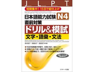 JLPT DRILL AND MOSHI N4 - Short-term concentration! Total finish in 15 days